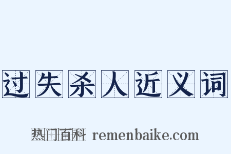 过失杀人近义词是什么意思的图片